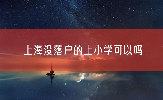 上海没落户的上小学可以吗