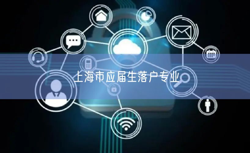 上海市应届生落户专业
