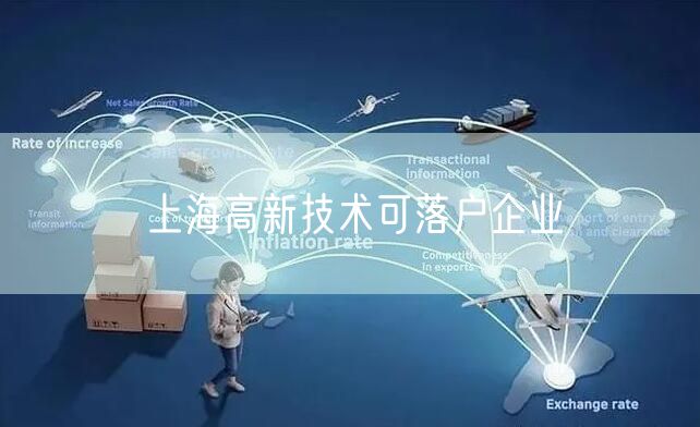 上海高新技术可落户企业