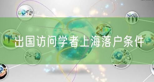 出国访问学者上海落户条件