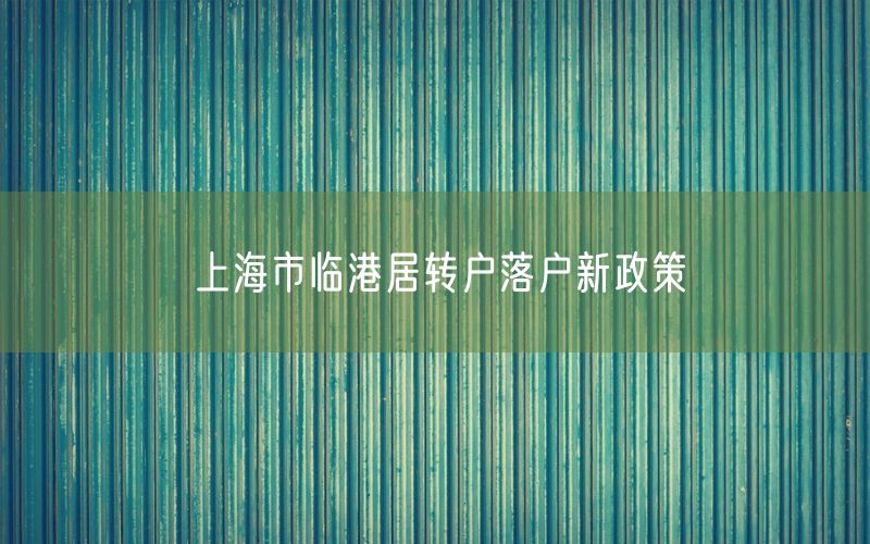 上海市临港居转户落户新政策