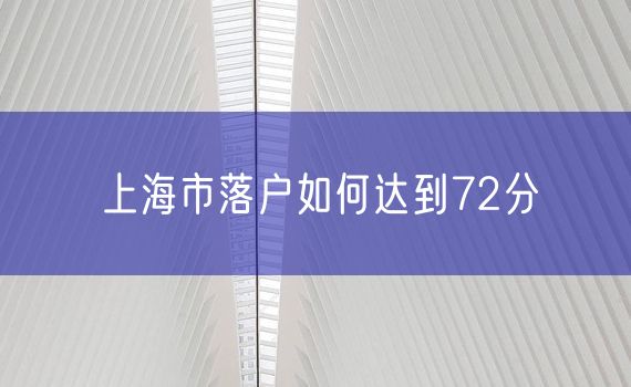 上海市落户如何达到72分