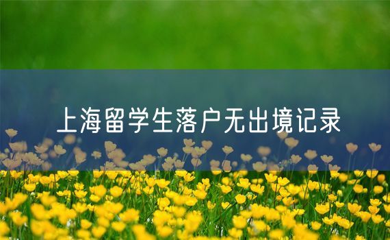 上海留学生落户无出境记录
