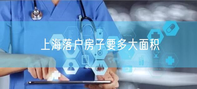 上海落户房子要多大面积