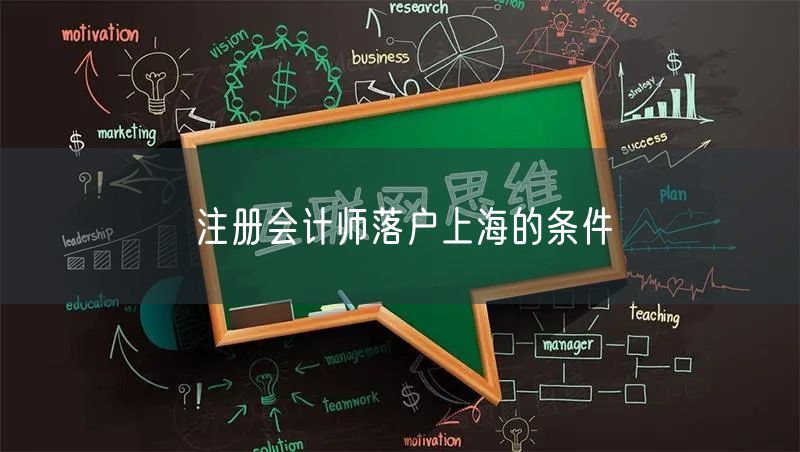 注册会计师落户上海的条件