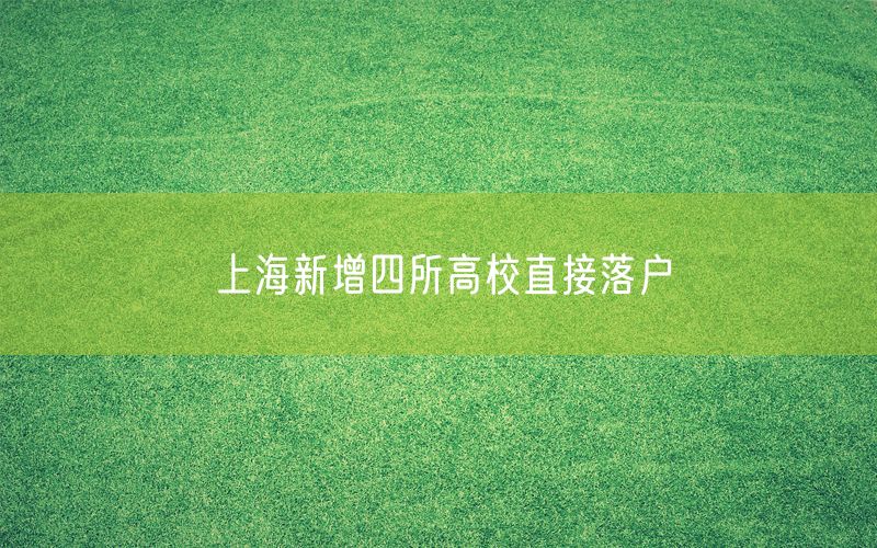 上海新增四所高校直接落户
