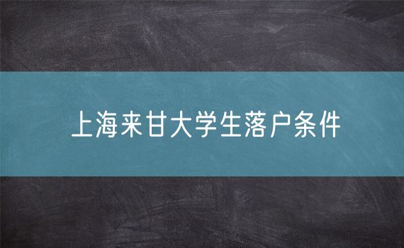 上海来甘大学生落户条件