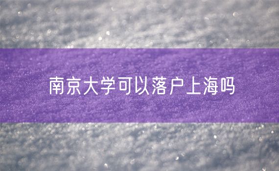 南京大学可以落户上海吗