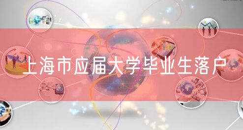 上海市应届大学毕业生落户