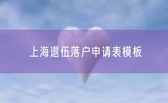 上海退伍落户申请表模板