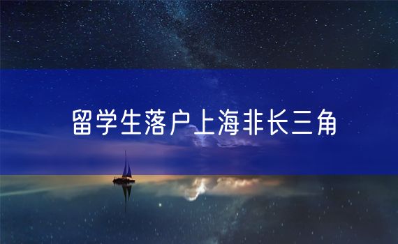 留学生落户上海非长三角