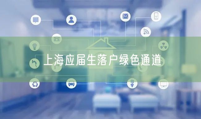 上海应届生落户绿色通道