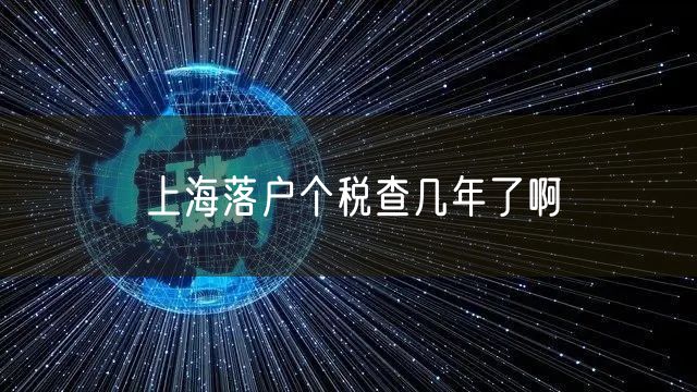 上海落户个税查几年了啊