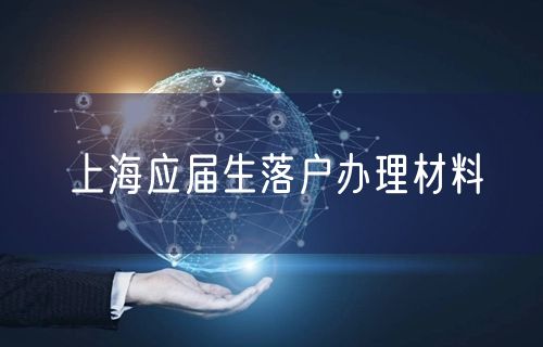 上海应届生落户办理材料