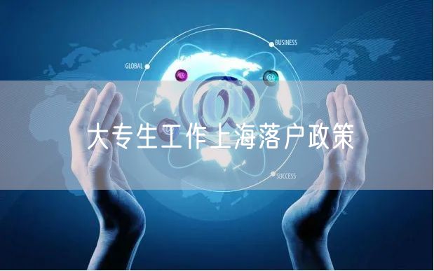 大专生工作上海落户政策