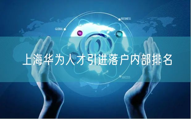 上海华为人才引进落户内部排名
