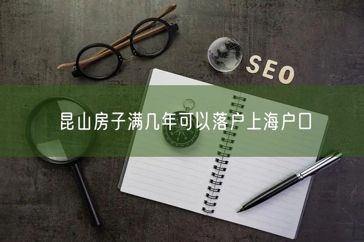 昆山房子满几年可以落户上海户口