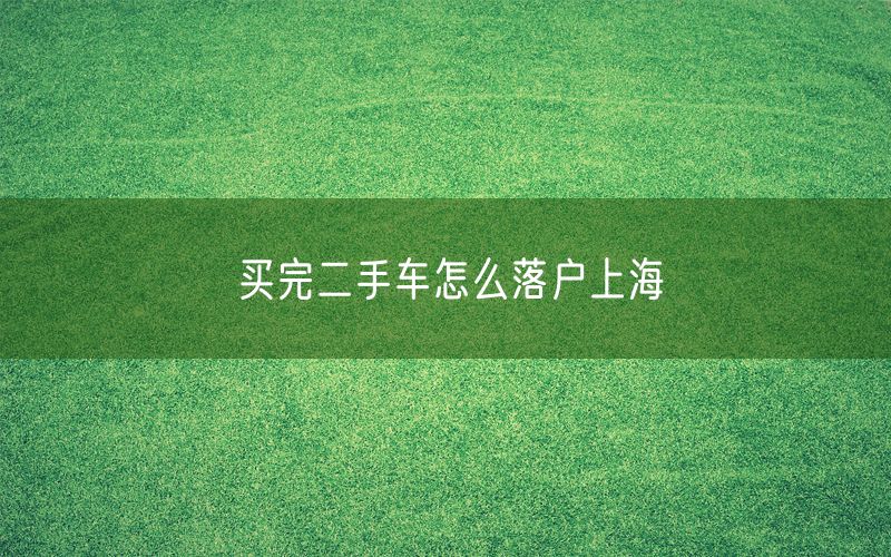 买完二手车怎么落户上海