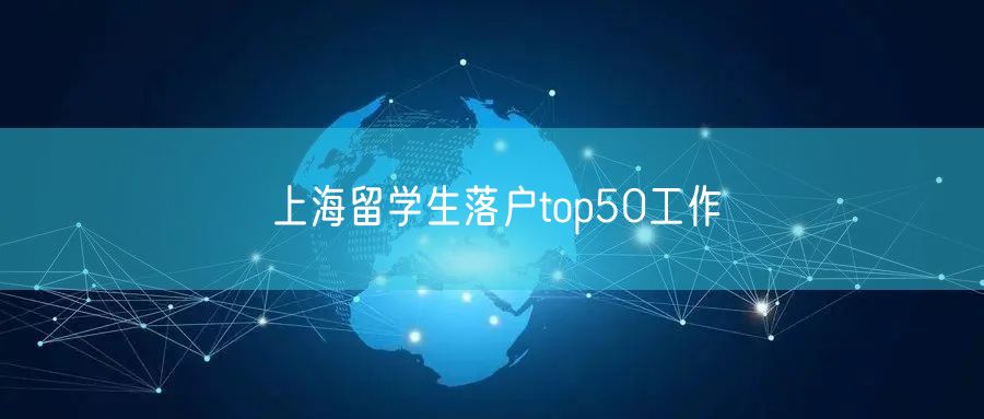 上海留学生落户top50工作