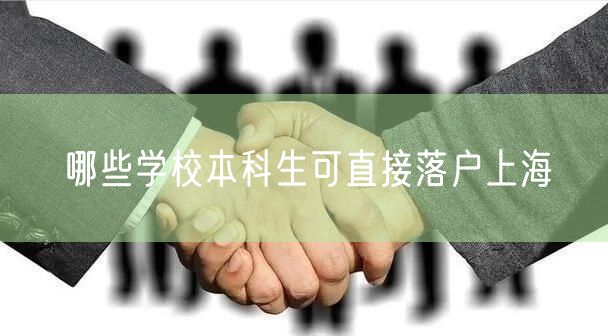 哪些学校本科生可直接落户上海