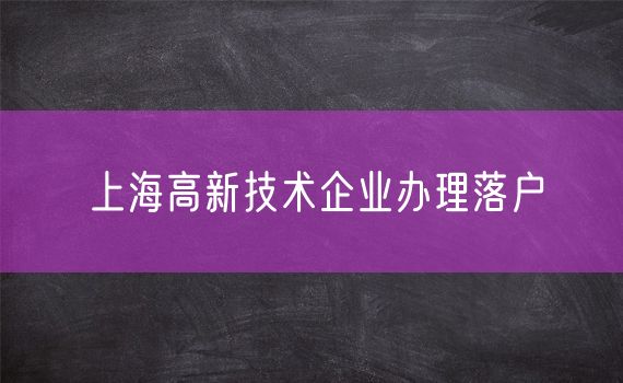 上海高新技术企业办理落户