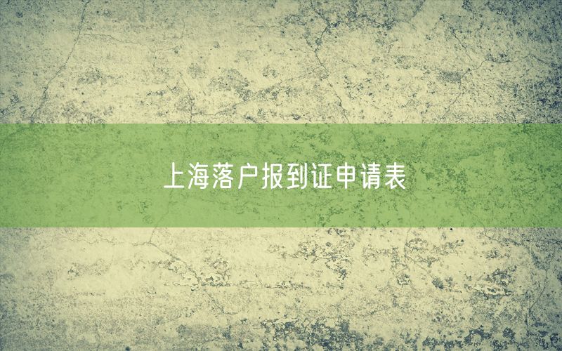 上海落户报到证申请表