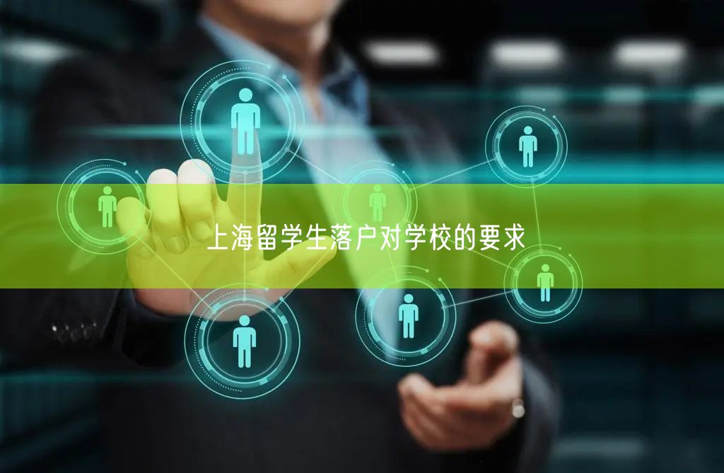 上海留学生落户对学校的要求