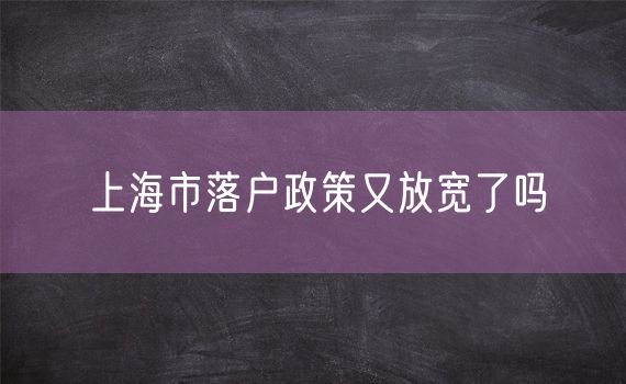 上海市落户政策又放宽了吗