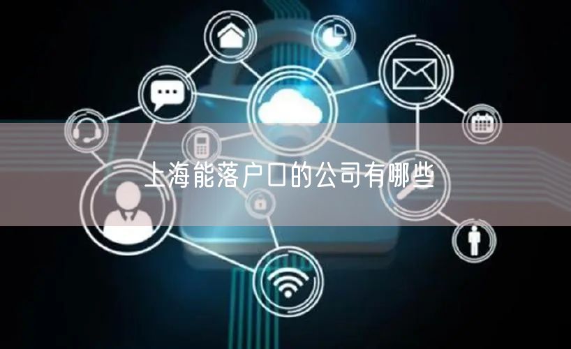 上海能落户口的公司有哪些