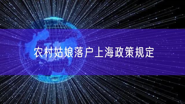 农村姑娘落户上海政策规定