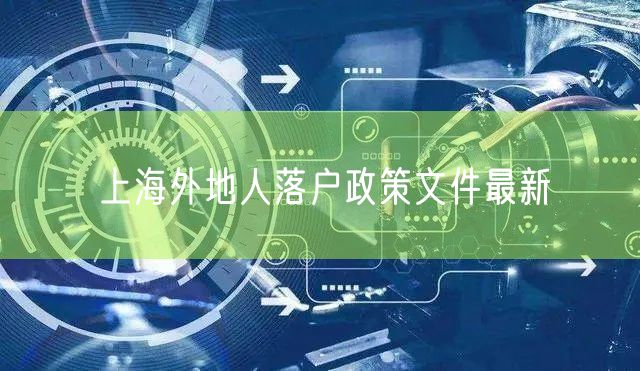 上海外地人落户政策文件最新