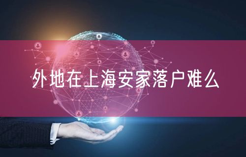 外地在上海安家落户难么