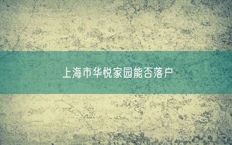 上海市华悦家园能否落户