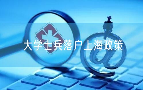 大学士兵落户上海政策