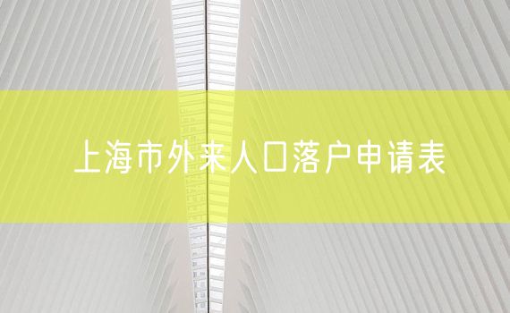 上海市外来人口落户申请表