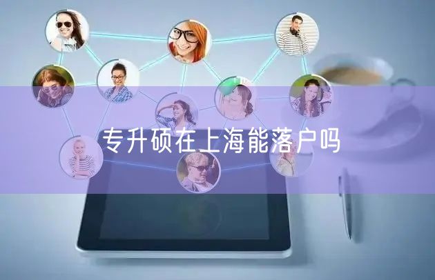 专升硕在上海能落户吗