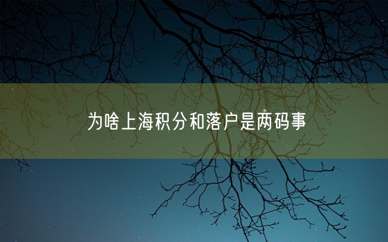 为啥上海积分和落户是两码事