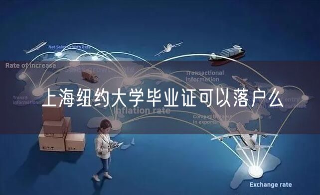 上海纽约大学毕业证可以落户么
