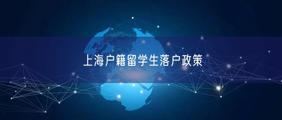 上海户籍留学生落户政策