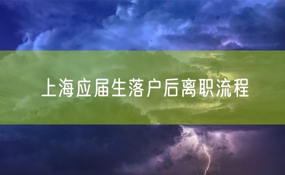 上海应届生落户后离职流程