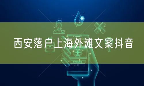 西安落户上海外滩文案抖音