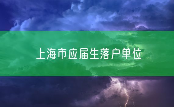 上海市应届生落户单位