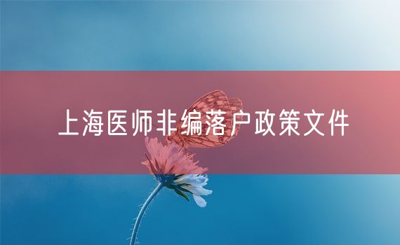 上海医师非编落户政策文件