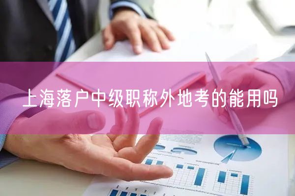 上海落户中级职称外地考的能用吗