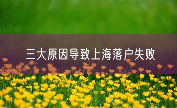 三大原因导致上海落户失败