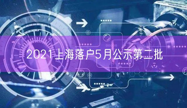 2021上海落户5月公示第二批