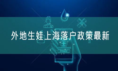 外地生娃上海落户政策最新