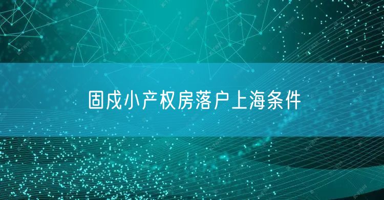 固戍小产权房落户上海条件