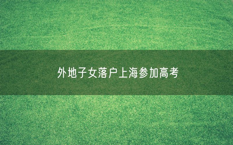 外地子女落户上海参加高考