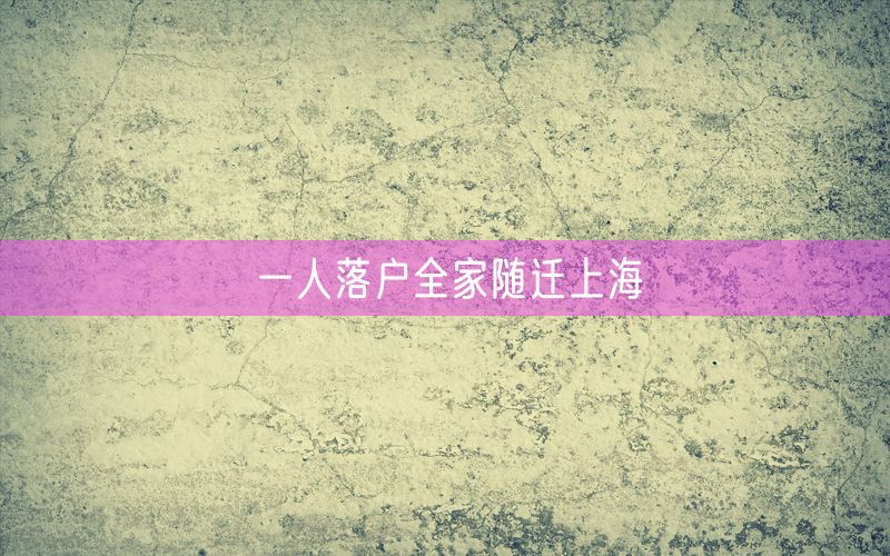 一人落户全家随迁上海